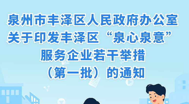 圖解：《豐澤區(qū)“泉心泉意”服務(wù)企業(yè)若干舉措 （第一批）》