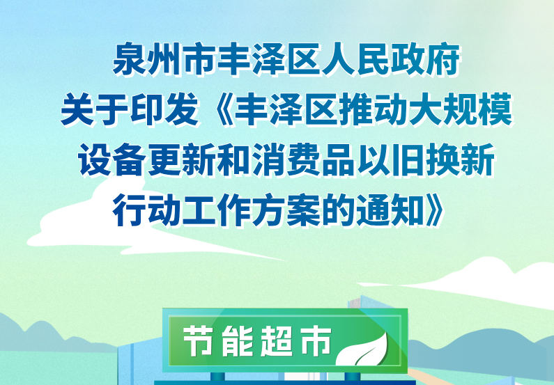 圖解：豐澤區(qū)推動(dòng)大規(guī)模設(shè)備更新和消費(fèi)品以舊換新行動(dòng)工作方案的通知